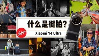 徕卡？街头摄影到底有什么魅力？ feat. Xiaomi 14 Ultra