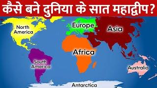 दुनिया में जितने महाद्वीप है वो कैसे बने? | How did the world's continents come to be?