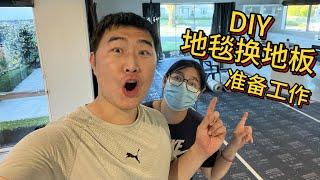 【居家DIY】新家改造——铺地板（准备篇）