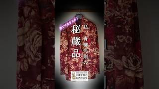 Explaining Etro jackets / Mitsunori Aoyagi's Fashion Dojo [My, Mitsunori Aoyagi's treasured posse...