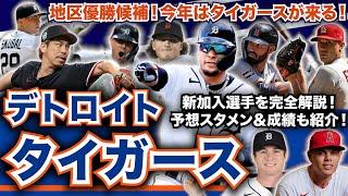 【AL中】メジャー開幕前 最新解説！デトロイト・タイガース編！地区優勝候補！今年はタイガースが来る！新加入選手を完全把握！予想スタメンも大紹介！