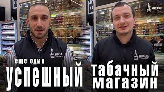 Успешный бизнес - табачный магазин по франшизе!