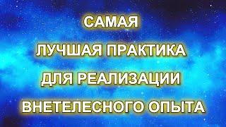 Самая лучшая практика для реализации внетелесного опыта | Ментальная проекция