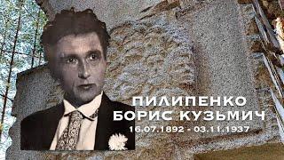 Пилипенко Борис Кузьмич 16.07.1892 - 03.11.1937 / @sandarnames / 1080р