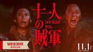 ◤WEB映像④～集団抗争篇～◢映画『十一人の賊軍』11月1日（金）公開