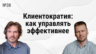 Клиентократия в компании: как внедрять, кому подходит, кейсы внедрения