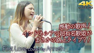 【 衝撃 】感動の歌声！インドネシアの超有名歌姫がまさかの路上ライブ！  First Love / 宇多田ヒカル（ covered by Anneth-アネス・デリエシア- ）路上ライブ 4K映像