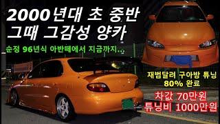 70만원주고 샀던 순정 구아방 천만원주고 튜닝했습니다ㅋㅋ 그때 그 감성 폭주족 양카 96년식 아반떼 [튜닝 80%완료]