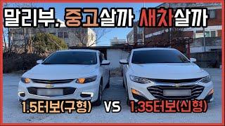 말리부, 중고살까 새차살까? / 올뉴말리부 1.5T 외관,실내,주행