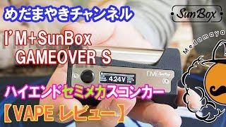 【VAPE レビュー】ハイエンドスコンカーGAMEOVER S【SunBox】