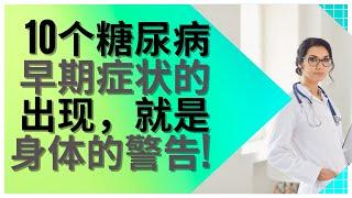 糖尿病 | 糖尿病 症状 | 高 血糖 症状 初期 | 医生提醒：10个 糖尿病 早期症状的出现，就是身体的警告  |血糖 指数 |（2023）