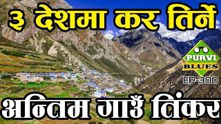 तीन वटा देशमा कर तिर्ने गाउँ || महाकालीको अन्तिम गाउँ Tinkar Village Byas Darchula