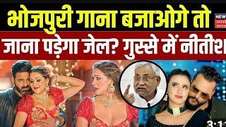 डबल मीनिंग भोजपुरी गाने बजाने पर जाना होगा जेल | Bhojpuri Songs | Bihar | Nitish Kumar का बड़ा बयान