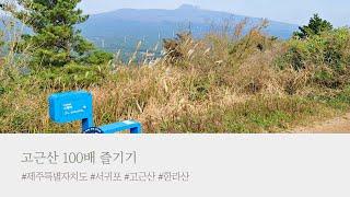 신서귀포에서 쉽게 오르는 고근산 100배 즐기기