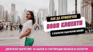 Как да привличаш нови клиенти за бизнеса си с безплатно съдържание в социалните мрежи