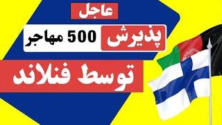 پذیرش ۵۰۰ مهاجر افغان  توسط فنلند؛ روش اپلای و واجدین شرایط؟ Finland Accepts Afghan Refugees