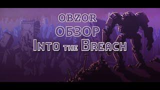 Обзор игры Into The Breach. Посмотри перед скачиванием