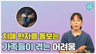 치매 환자를 돌보는 가족들과 보호자의 어려움에 대해 알려드릴게요. 절대 혼자 돌보지 마세요!