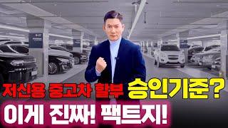 저신용 중고차 할부 승인기준! 가장 정확한 팩트를 알려드립니다!