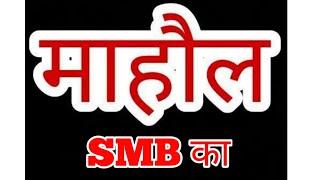 LDP का माहौल SMB SYSTEM मै। 300+ LEADER ALL INDIA COME TO छत्तीसगढ़ 