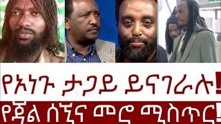 የኦነጉ ታጋይ ይናገራሉ! የጃል ሰኚና መሮ ሚስጥር! #Mehalmedia#Ethiopianews #Eritreanews