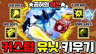 스타1 최신 인기 유즈맵 "커스텀 유닛 키우기 [RPG]"