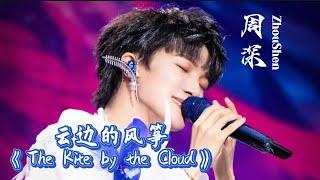 【Eng Sub】周深ZhouShen 《云边的风筝The Kite by the Cloud》