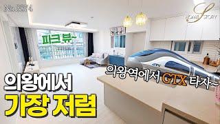 2룸 아니고 3룸인데 이 가격? 의왕에서 가장 싼 집! GTX 개통 전에 잡으세요!no.3874