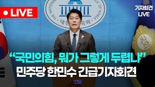 정치검찰, 국민의힘 언제까지 이대로 좋은가? 더불어민주당 한민수 긴급 기자회견
