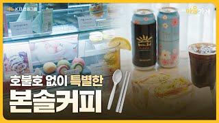 [KB마음가게] 호불호 없이 특별한 맛 ‘본솔커피’