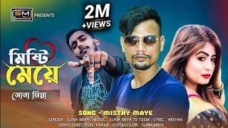 •MISTI MEYE•(মিষ্টি মেয়ে) || AriYan FT. Suna MiYa || Sylhety Rap Mix || Official Music Video || 2K21