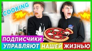 ПОДПИСЧИКИ УПРАВЛЯЮТ НАШЕЙ ЖИЗНЬЮ! COOKING | САМАЯ ОСТРАЯ ПИЦЦА | HALBER