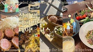 혜화 대학로 맛집 데이트️ 코스 추천 | 가볼만한 장소 추천 | 연인, 친구, 가족 ‍‍‍