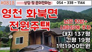 #0818 영천시 화북면 전원주택 대지 137평 건평 19평 1억1900만원/ 넓은텃밭과 넓은 포장도로따라 내마당안 3대주차/#영천촌집#영천주택#영천땅  010-8489-3589/