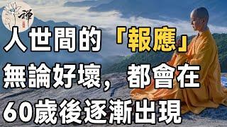 佛禪：一個人的「報應」何時會來？高僧說：人這一生的「報應」，無論好壞，都會在60歲後逐漸出現 | 因果