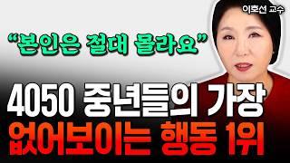 나이들수록 가장 없어보이는 행동 1위 "마흔 넘으면 이런 행동 절대 하지 마세요" | 이호선 교수 2부 #나이들수록