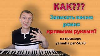 Управление автоаккомпанементом синтезатора Yamaha psr-S670.