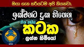 Cancer Personal Astrology Predictions | කටක ලග්න හිමි ඔබගේ විශේෂ ලක්ෂණ | Kataka Lagnaya