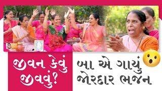 વાહ બા વાહ! ભજનમાં જીવનનો સાર સમજાવી દીધો (શબ્દો નીચે લખેલ છે) Gujarati Satsang | Bhajan Gujarati