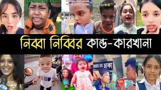 নিব্বা নিব্বির কান্ড কারখানা | Please Amake khoma Kore daw | Dhola Bilai | বিদেশে | Tiktok | L2M