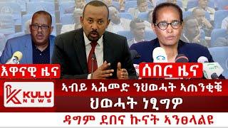 ሰበር ዜና: ኣብይ ኣሕመድ ንህወሓት ኣጠንቂቑ | ህወሓት ነፂግዎ | ዳግም ደበና ኩናት ኣንፀላልዩ | Kulu News ኩሉ ዜና