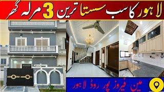 3 مرلہ خوبصورت اور سستا ترین گھر لاہور کی پرائم لوکیشن پر #kgproperty1 #kgproperty #3marla