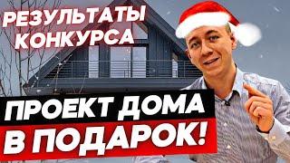 Розыгрыш от Гарант Строй. Главный приз проект дома!