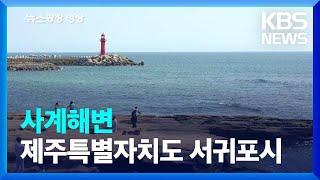 [뉴스광장 영상] 사계해변 / KBS  2022.04.26.