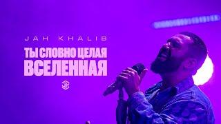 Jah Khalib – Ты словно целая вселенная