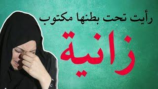 فتاة مكتوب تحت بطنها زانية | قصة مؤثرة يرويها الشيخ محمد الصاوي