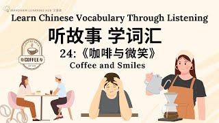 【听故事，学词汇】24 Learn Chinese Through Stories, Enhance Chinese Listening and Vocabulary 提高中文听力