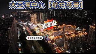 大亞灣中心【航拍夜景】萬達廣場翡翠山益田廣場夜景靚仔人氣十足️