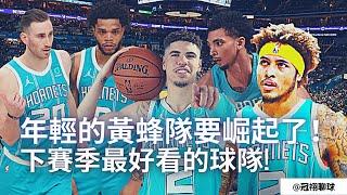 NBA  21-22賽季夏洛特黃蜂隊！年輕的黃蜂隊終於要崛起了！所有的引援都是圍繞三球？下賽季黃蜂有可能會是最好看的球隊! （冠祤聊球）