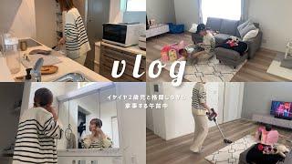 【主婦 vlog】イヤイヤ2歳児と格闘しながら朝の家事を終わらせる 🫠‪‪